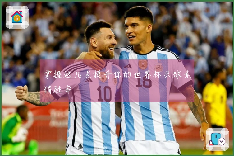 掌握这几点提升你的世界杯买球竞猜胜率