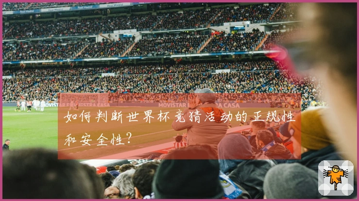 如何判断世界杯竞猜活动的正规性和安全性?