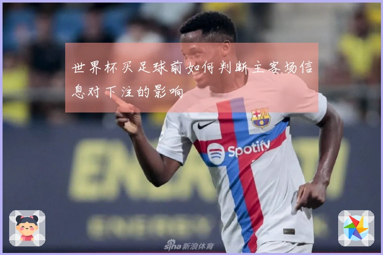 世界杯买足球前如何判断主客场信息对下注的影响