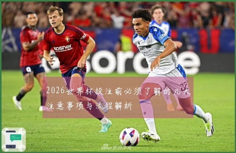 2026世界杯投注前必须了解的几大注意事项与流程解析