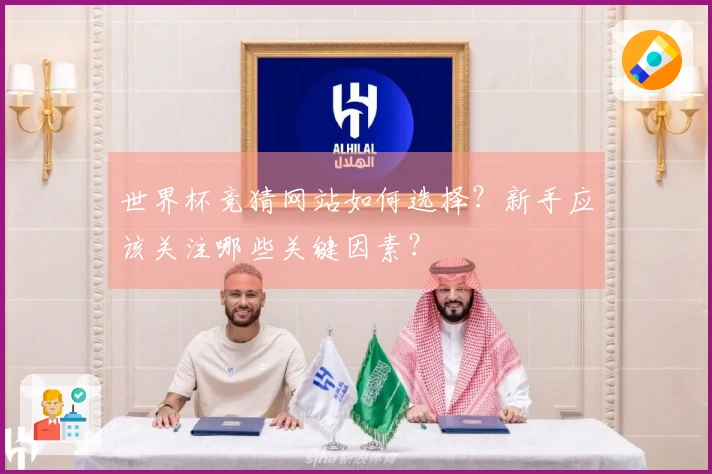 世界杯竞猜网站如何选择？新手应该关注哪些关键因素？