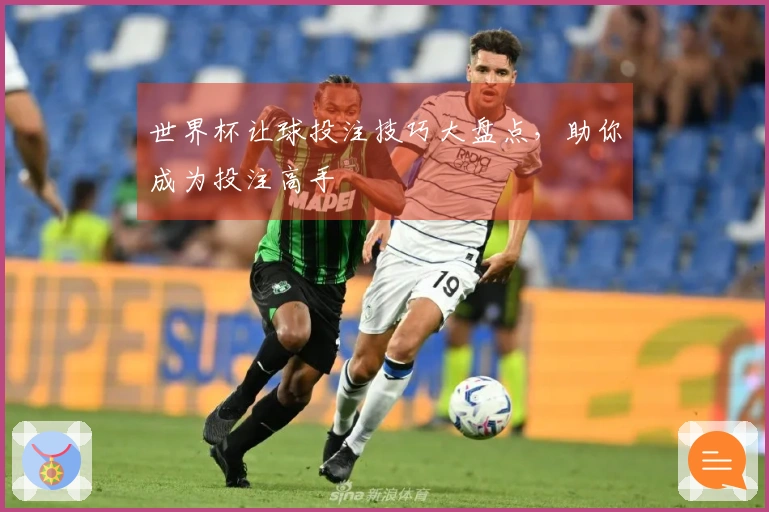 世界杯让球投注技巧大盘点，助你成为投注高手