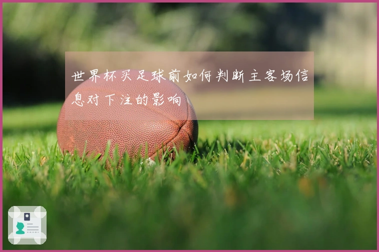 世界杯买足球前如何判断主客场信息对下注的影响