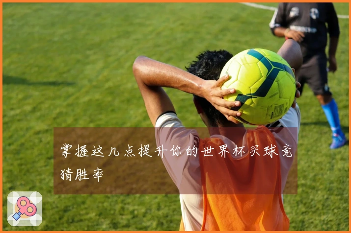 掌握这几点提升你的世界杯买球竞猜胜率